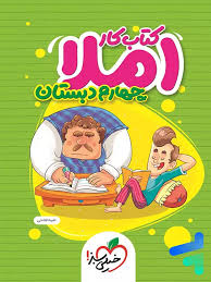 کار املا چهارم