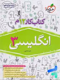 کار انگلیسی دوازدهم