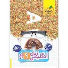 کار انگلیسی نهم