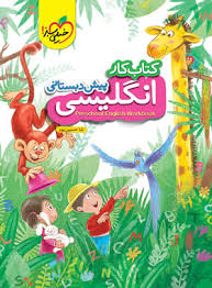 کار انگلیسی پیش دبستانی