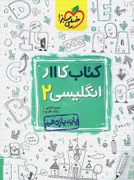 کار انگلیسی یازدهم (عمومی)