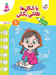 کار با شکل ها نقاشی بکش کودکان 1