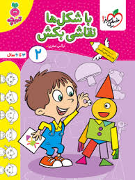 کار با شکل ها نقاشی بکش کودکان 2