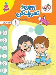کار ببین و تعریف کن کودکان 1