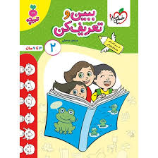 کار ببین و تعریف کن کودکان 2