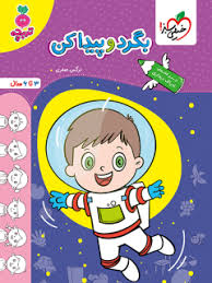 کار بگرد و پیدا کن کودکان