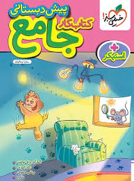 کار جامع پیش دبستانی