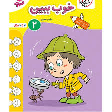 کار خوب ببین کودکان 2