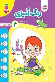 کار رنگ آمیزی کودکان 4