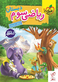 کار ریاضی سوم