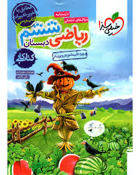 کار ریاضی ششم