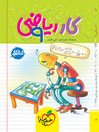 کار ریاضی نهم