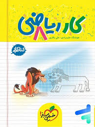 کار ریاضی هشتم
