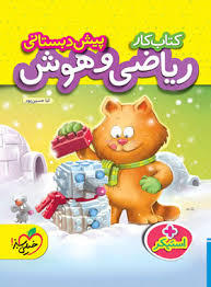 کار ریاضی هوش و پیش دبستانی