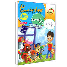 کار ریاضی چهارم
