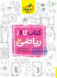 کار ریاضی یازدهم (تجربی)
