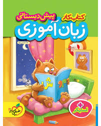 کار زبان آموزی پیش دبستانی