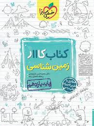 کار زمین شناسی یازدهم (ریاضی تجربی)