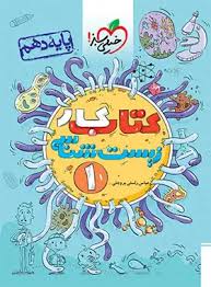 کار زیست دهم (تجربی)