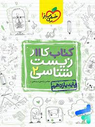 کار زیست یازدهم (تجربی)