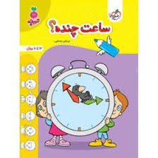 کار ساعت چنده کودکان