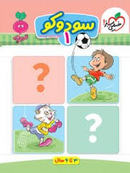 کار سودوکو کودکان 1