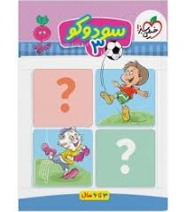 کار سودوکو کودکان 3