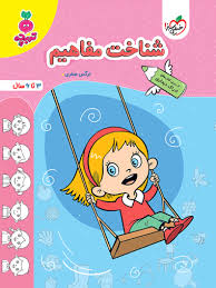 کار شناخت مفاهیم کودکان