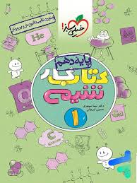 کار شیمی دهم (ریاضی تجربی)