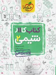 کار شیمی یازدهم (ریاضی تجربی)