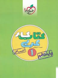 کار عربی دهم (انسانی)