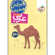 کار عربی هشتم