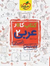 کار عربی یازدهم (انسانی)