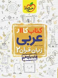 کار عربی یازدهم (ریاضی تجربی)