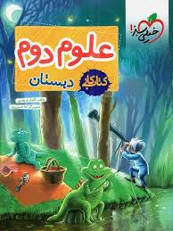کار علوم دوم