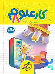 کار علوم هشتم