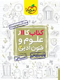 کار علوم و فنون ادبی یازدهم (انسانی)