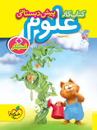 کار علوم پیش دبستانی