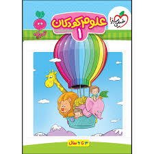 کار علوم کودکان 1
