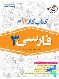 کار فارسی دوازدهم