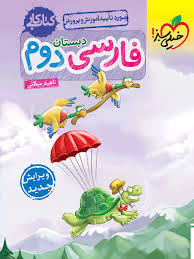 کار فارسی دوم