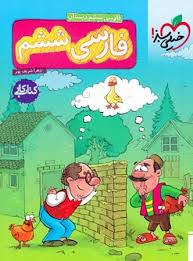 کار فارسی ششم