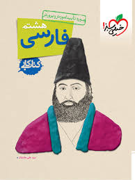 کار فارسی هشتم