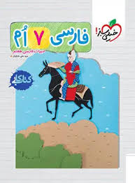 کار فارسی هفتم