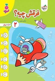 کار فرقش چیه کودکان 2