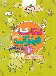 کار فیزیک دهم (تجربی)