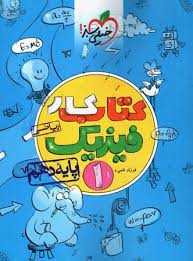 کار فیزیک دهم (ریاضی)