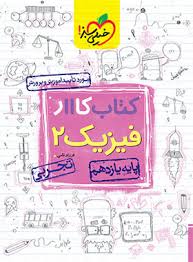 کار فیزیک یازدهم (تجربی)