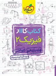کار فیزیک یازدهم (ریاضی)