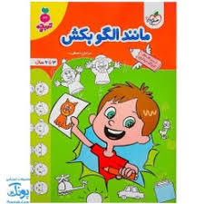 کار مانند الگو بکش کودکان